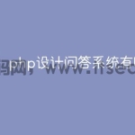 php设计问答系统有哪些