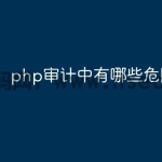 php审计中有哪些危险函数