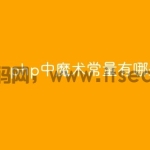 php中魔术常量有哪些