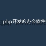 php开发的办公软件都有哪些