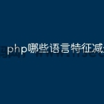 php哪些语言特征减少内存