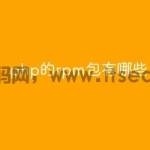 php的rpm包有哪些