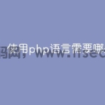 使用php语言需要哪些工具