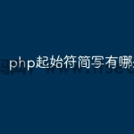 php起始符简写有哪些