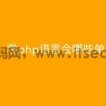 学php语言会哪些单词