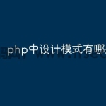 php中设计模式有哪些