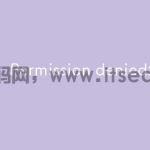 Permission denied怎么解决