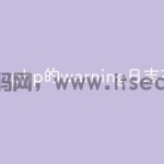 php的warning日志有哪些