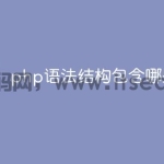 php语法结构包含哪些类型