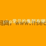 php常见的集群有哪些