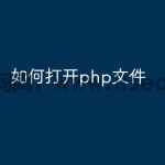如何才能打开php文件