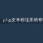 php文本标注系统有哪些