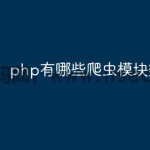 php有哪些爬虫模块类型