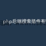php后端搜索插件有哪些