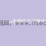 php有哪些不可替代性