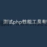 测试php性能工具有哪些