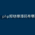 php短链接源码有哪些