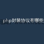 php封装协议有哪些类型