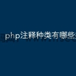php注释种类有哪些类型