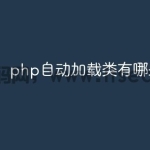php自动加载类有哪些