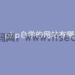 php自学的网站有哪些