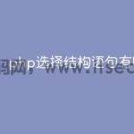 php选择结构语句有哪些