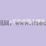 php写的邮箱有哪些