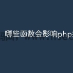 哪些函数会影响php探针