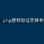 php授权验证思路有哪些