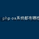 php oa系统都有哪些模块