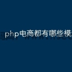 php电商都有哪些模块