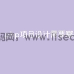 php项目设计需要哪些技术栈