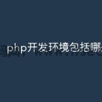 php开发环境包括哪些软件