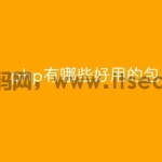 php有哪些好用的包