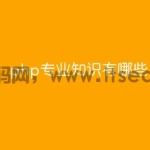 php专业知识有哪些