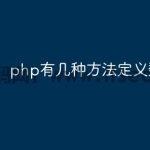 php有几种方法定义数组