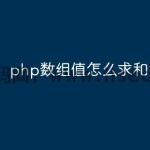 php数组值怎么求和