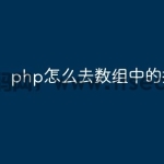 php怎么去数组中的指定几条