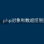 php对象和数组区别是什么