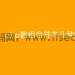php数组合并有几种方法