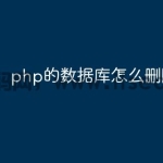 php的数据库怎么删除