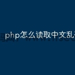 php怎么读取中文乱码
