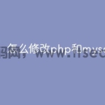 怎么修改php和mysql端口