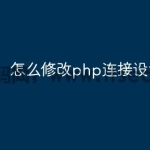 怎么修改php连接设置