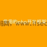 常用的php开发框架有哪些