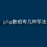 php数组有几种写法