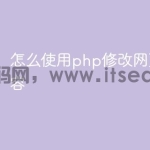 怎么使用php修改网页中的内容