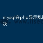 mysql在php显示乱码怎么解决