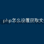 php怎么设置获取文件夹权限
