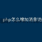 php怎么增加消息访问量